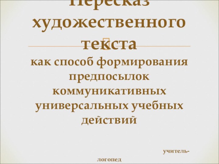 Пересказ художественного текста  как способ формирования предпосылок коммуникативных универсальных учебных действий