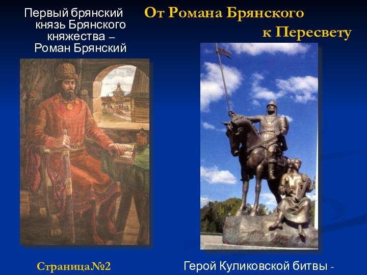Первый брянский князь Брянского княжества – Роман Брянский Герой Куликовской битвы