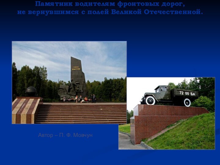 Памятник водителям фронтовых дорог, не вернувшимся с полей Великой Отечественной. Автор – П. Ф. Мовчун