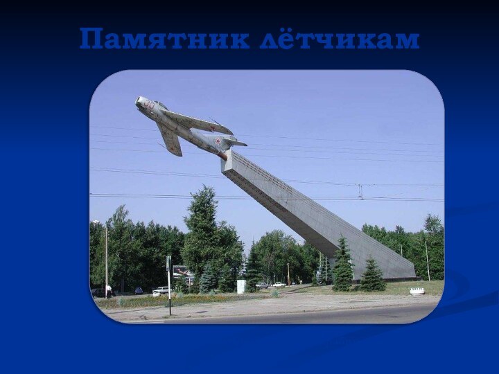 Памятник лётчикамАвтор памятника – Ю. И. Тарабрин