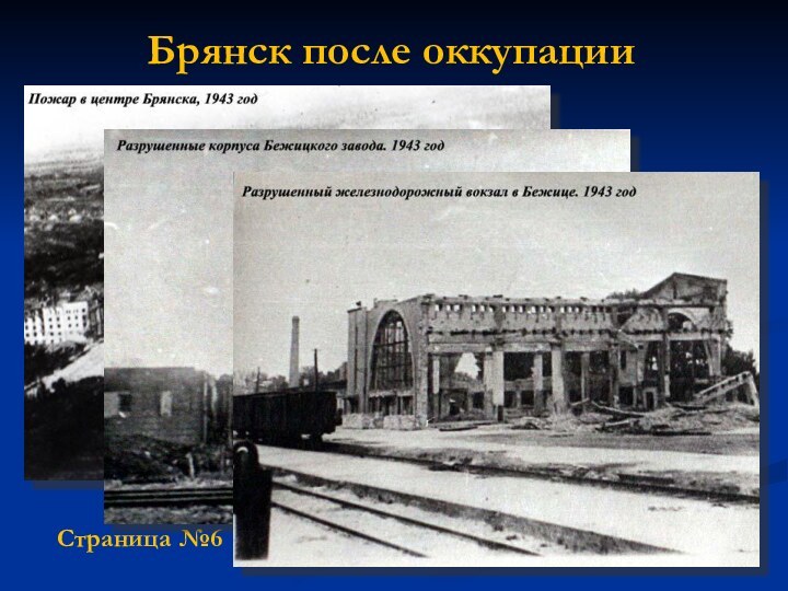 Страница №6Брянск после оккупации