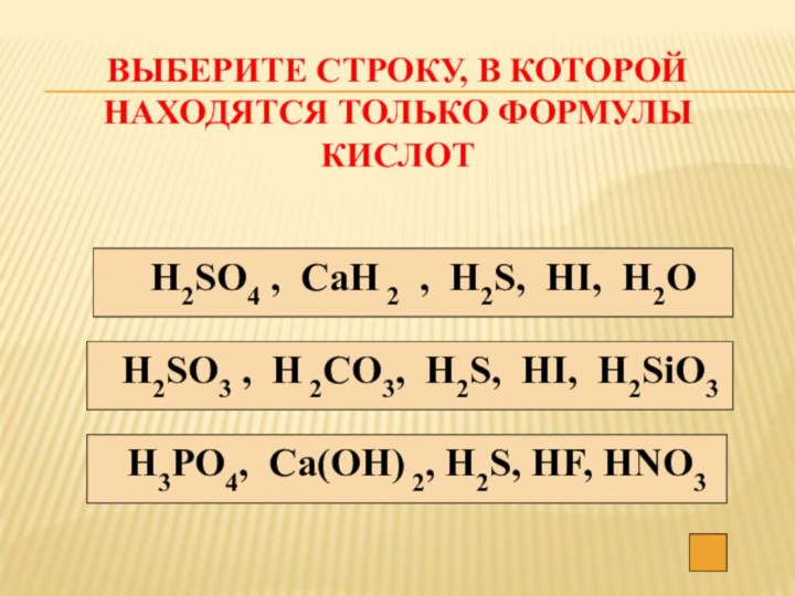 Выберите строку, в которой находятся только формулы кислот Н2SО4 , СаН