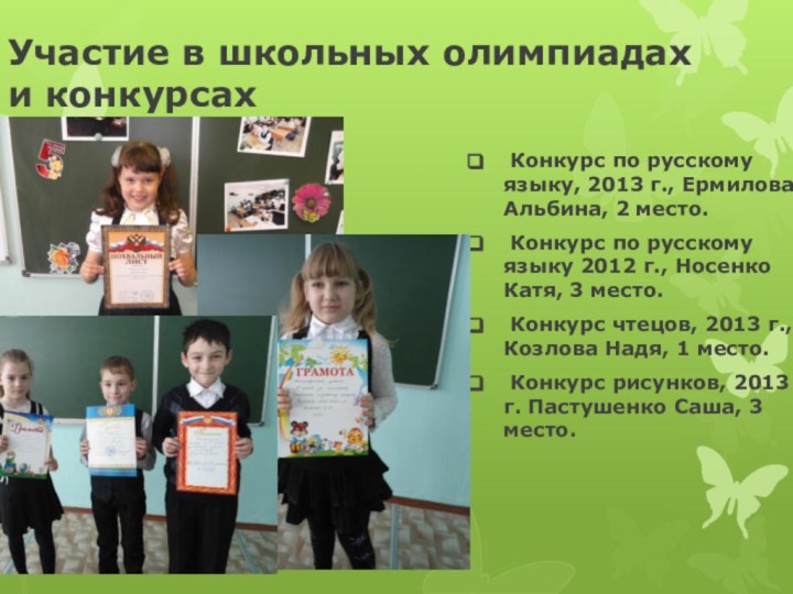 Участие в школьных олимпиадах и конкурсах Конкурс по русскому языку, 2013