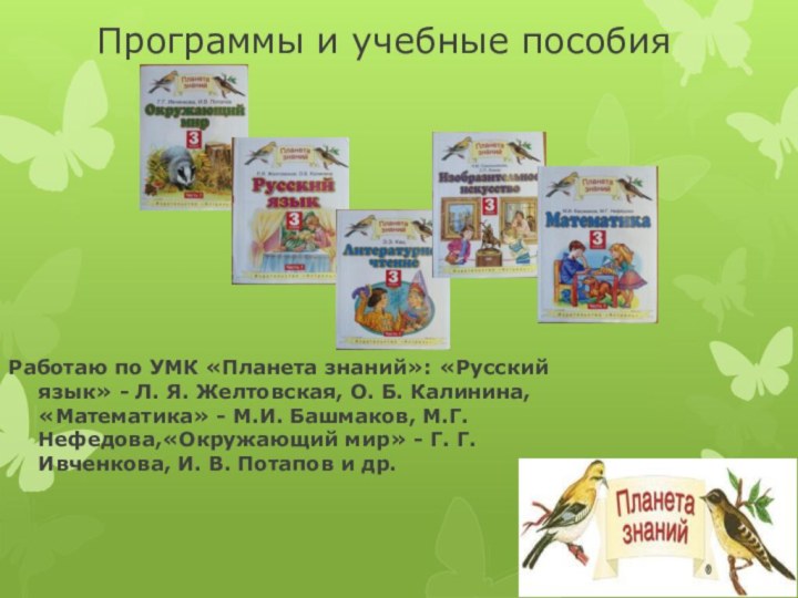 Программы и учебные пособияРаботаю по УМК «Планета знаний»: «Русский язык» -