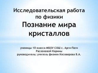 Презентация к исследовательской работе Познание мира кристаллов