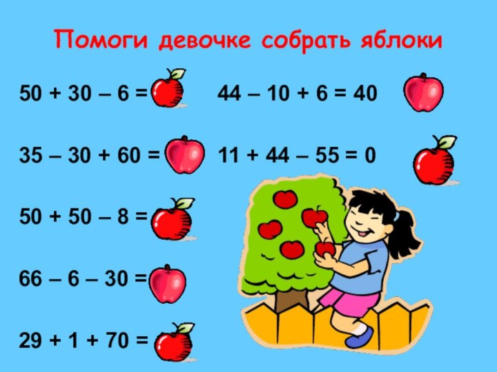 Помоги девочке собрать яблоки50 + 30 – 6 = 74		44 –