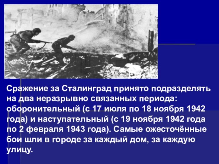 Сражение за Сталинград принято подразделять на два неразрывно связанных периода: оборонительный (с