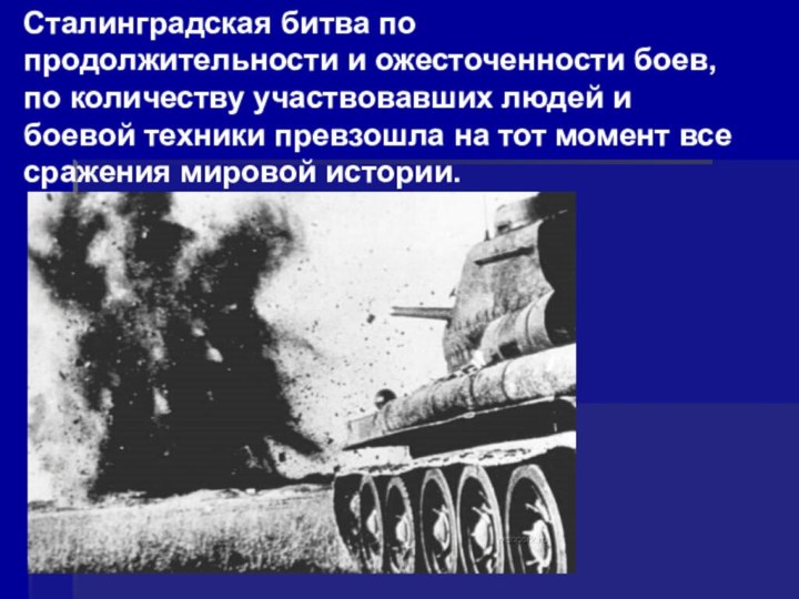 Сталинградская битва по продолжительности и ожесточенности боев, по количеству участвовавших людей и