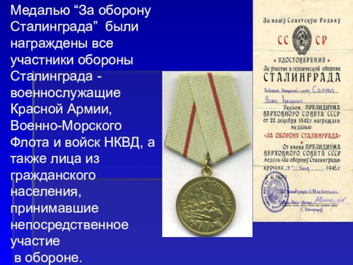 Медалью “За оборону Сталинграда” были награждены все участники обороны Сталинграда - военнослужащие