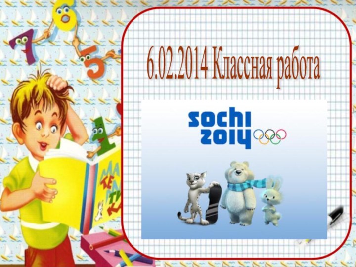 6.02.2014 Классная работа