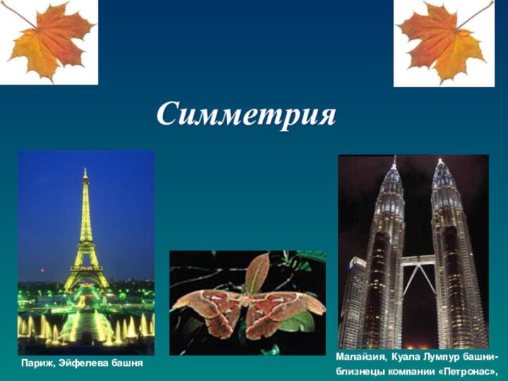 СимметрияМалайзия, Куала Лумпур башни-близнецы компании «Петронас», Париж, Эйфелева башня