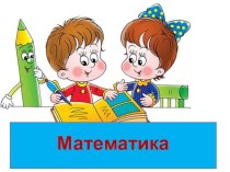 Презентация по математике в 1 кл