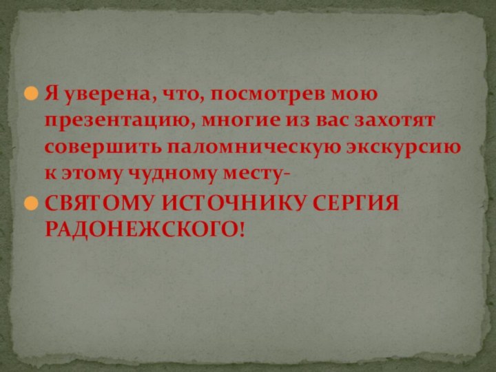 Я уверена, что, посмотрев мою презентацию, многие из вас захотят совершить паломническую