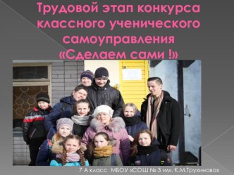 Презентация. Трудовой этап конкурса классного ученического самоуправления Сделаем сами