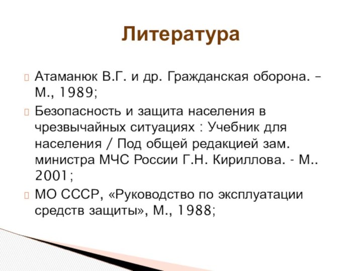  Атаманюк В.Г. и др. Гражданская оборона. – М., 1989;Безопасность и защита населения