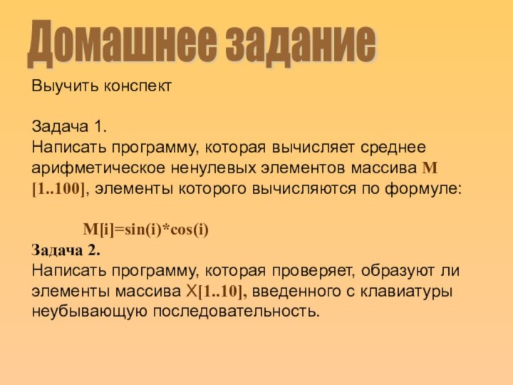 Выучить конспектЗадача 1.Написать программу, которая вычисляет среднее арифметическое ненулевых элементов массива М[1..100],