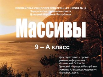 Одномерные и двумерные массивы.