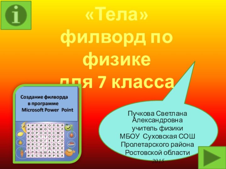 «Тела» филворд по физике  для 7 классаПучкова Светлана Александровнаучитель физикиМБОУ Суховская СОШПролетарского района Ростовской области2015
