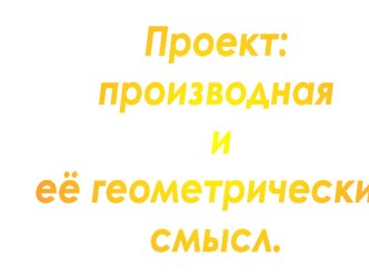 Презентация по Алгебре и началам анализа на тему Производная и её геометрический смысл  (11 класс)