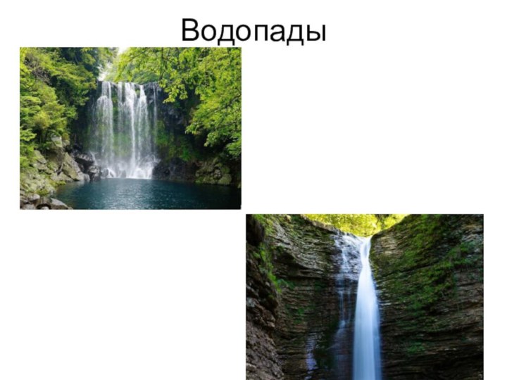 Водопады