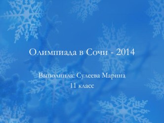 Презентация по физической культуре на тему (Сочи 2014) Сулеева М.В .(11 класс )