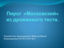 Приготовление и оформление пирогов из дрожжевого теста