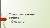 Презентация по окружающему миру на тему: самостоятельная работа. История Московского Кремля УМК 21 век 3 класс