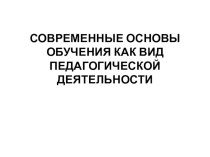 Современные основы обучения как вид педагогической деятельности