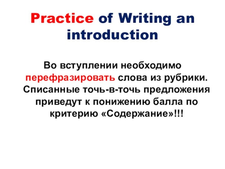 Practice of Writing an introductionВо вступлении необходимо перефразировать слова из рубрики.