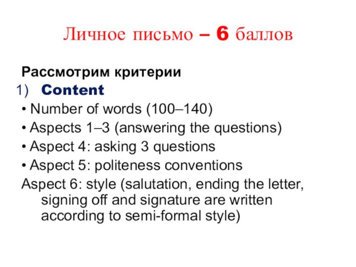 Личное письмо – 6 балловРассмотрим критерииContent• Number of words (100–140)• Aspects 1–3