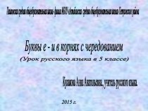 Презентация по русскому языку на тему Буквы е-и в корнях с чередованием