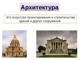 Презентация по уроку Технология Архитектура