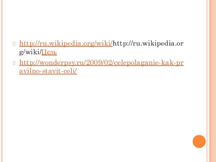 http://ru.wikipedia.org/wiki/http://ru.wikipedia.org/wiki/Цельhttp://wonderpsy.ru/2009/02/celepolaganie-kak-pravilno-stavit-celi/