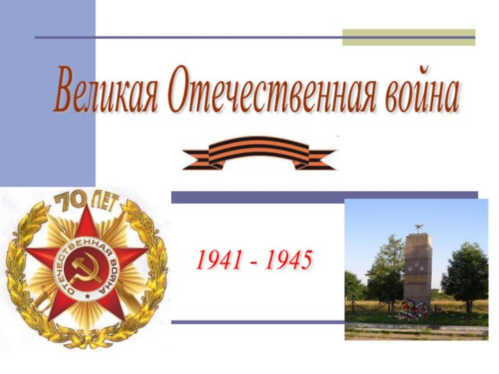 Великая Отечественная война 1941 - 1945