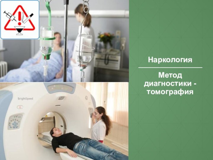 НаркологияМетод диагностики - томография