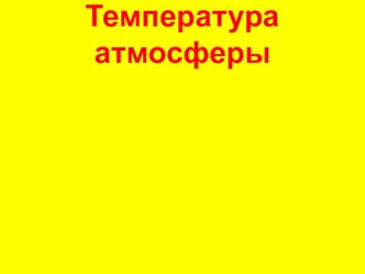 Презентация по географии на тему Температура атмосферы (6 класс)