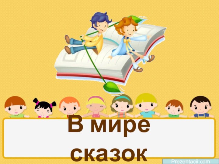 В мире сказокPrezentacii.com