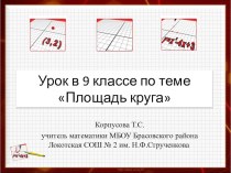 Презентация по геометрии на тему Площадь круга (9 класс)