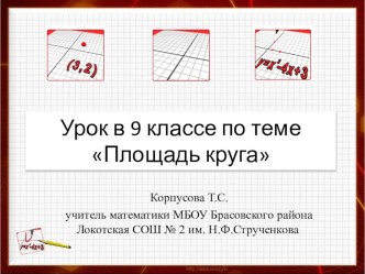 Презентация по геометрии на тему Площадь круга (9 класс)