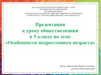 Презентация по обществознанию н тему  Особенности подросткового возраста (5 класс)