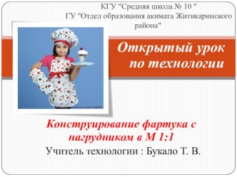 Презентация к открытому уроку на тему Конструирование фартука в масштабе 1:1