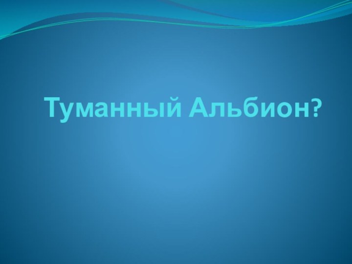 Туманный Альбион?