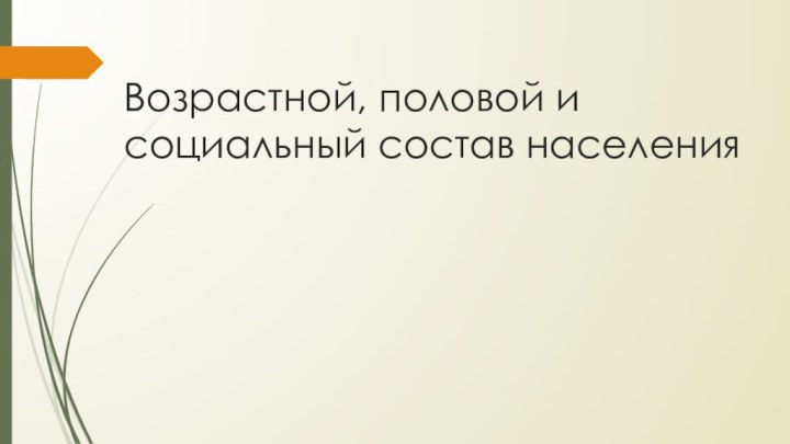 Возрастной, половой и социальный состав населения