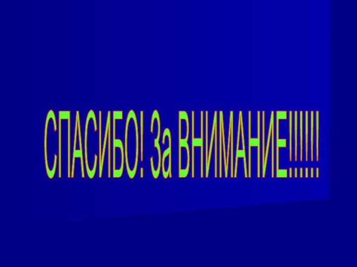 СПАСИБО! За ВНИМАНИЕ!!!!!!