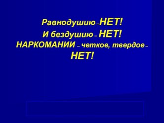 Презентация Мы против наркотиков