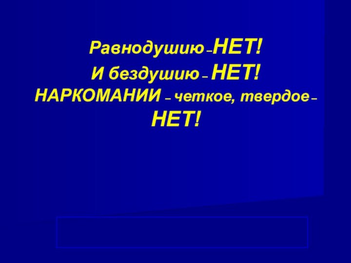 Равнодушию –НЕТ!И бездушию – НЕТ!НАРКОМАНИИ – четкое, твердое – НЕТ!