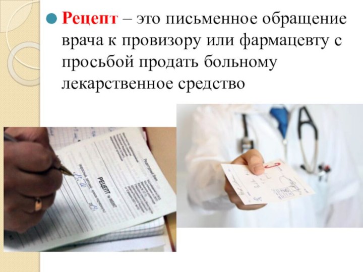 Рецепт – это письменное обращение врача к провизору или фармацевту с просьбой продать больному лекарственное средство