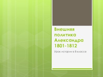 Внешняя политика Александра 1801-1812 Презентация 8 класс