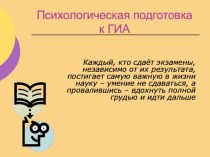 Презентация по психологии Психологическая подготовка к ГИА