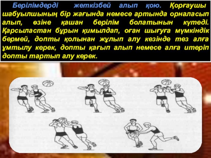 Берілімдерді жеткізбей алып қою. Қорғаушы шабуылшының бір жағында немесе артында орналасып алып,